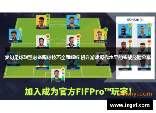 梦幻足球联盟必备踢球技巧全面解析 提升游戏操作水平的实战经验分享