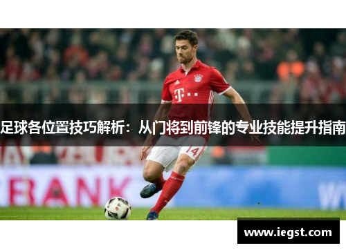 足球各位置技巧解析：从门将到前锋的专业技能提升指南