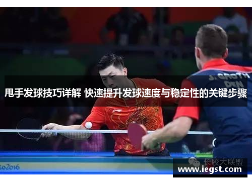 甩手发球技巧详解 快速提升发球速度与稳定性的关键步骤