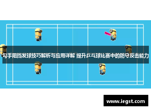勾手阻挡发球技巧解析与应用详解 提升乒乓球比赛中的防守反击能力