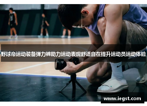 野球帝运动装备弹力裤助力运动表现舒适自在提升运动员运动体验