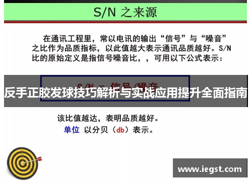 反手正胶发球技巧解析与实战应用提升全面指南