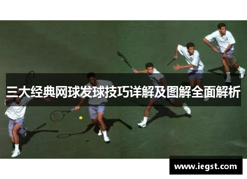 三大经典网球发球技巧详解及图解全面解析