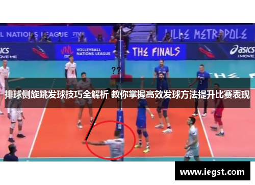 排球侧旋跳发球技巧全解析 教你掌握高效发球方法提升比赛表现