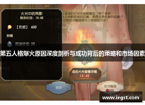 第五人格爆火原因深度剖析与成功背后的策略和市场因素