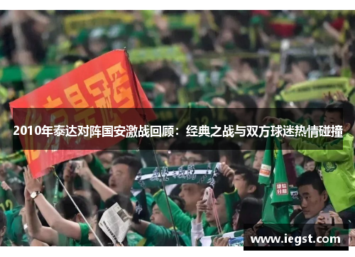 2010年泰达对阵国安激战回顾：经典之战与双方球迷热情碰撞