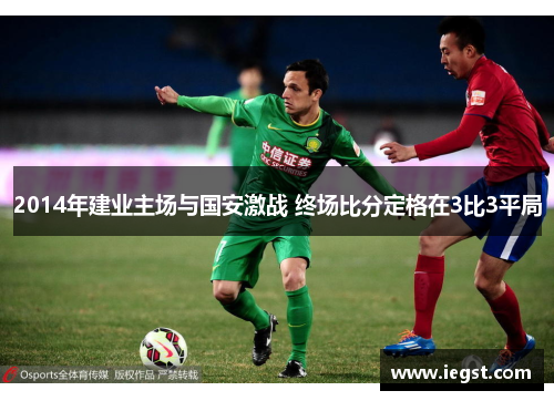 2014年建业主场与国安激战 终场比分定格在3比3平局