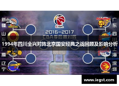 1994年四川全兴对阵北京国安经典之战回顾及影响分析
