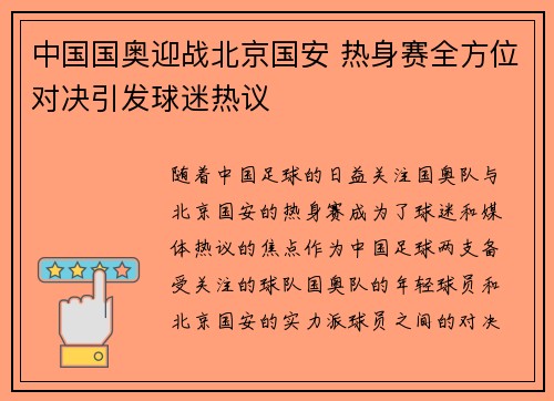 中国国奥迎战北京国安 热身赛全方位对决引发球迷热议