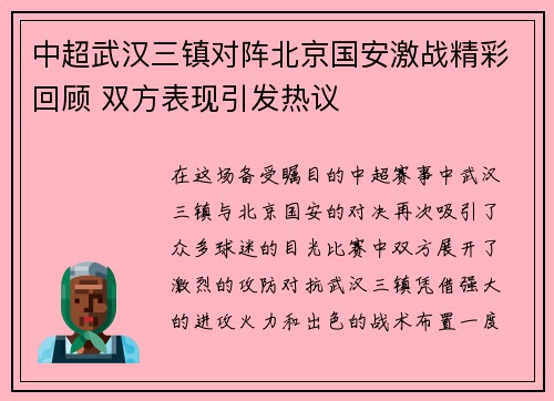 中超武汉三镇对阵北京国安激战精彩回顾 双方表现引发热议