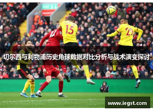 切尔西与利物浦历史角球数据对比分析与战术演变探讨