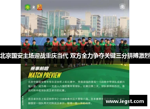北京国安主场迎战重庆当代 双方全力争夺关键三分拼搏激烈