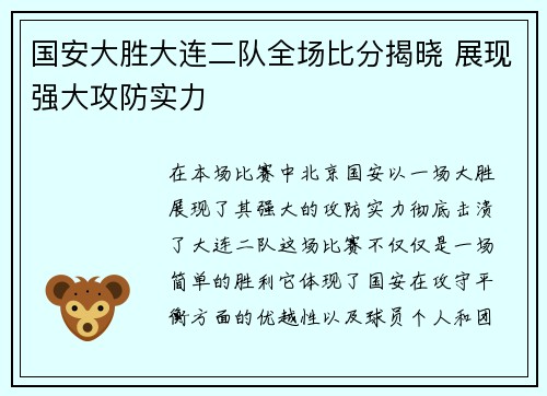 国安大胜大连二队全场比分揭晓 展现强大攻防实力