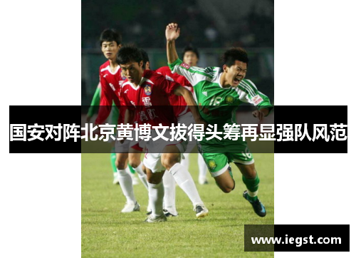 国安对阵北京黄博文拔得头筹再显强队风范