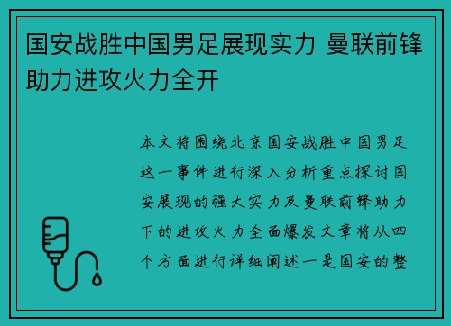 国安战胜中国男足展现实力 曼联前锋助力进攻火力全开