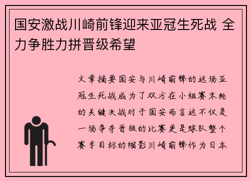 国安激战川崎前锋迎来亚冠生死战 全力争胜力拼晋级希望