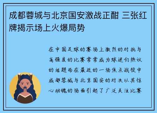 成都蓉城与北京国安激战正酣 三张红牌揭示场上火爆局势