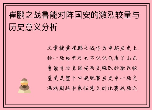 崔鹏之战鲁能对阵国安的激烈较量与历史意义分析