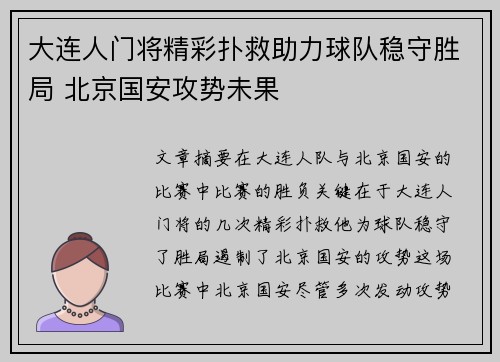 大连人门将精彩扑救助力球队稳守胜局 北京国安攻势未果