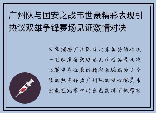 广州队与国安之战韦世豪精彩表现引热议双雄争锋赛场见证激情对决