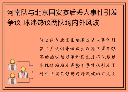 河南队与北京国安赛后丢人事件引发争议 球迷热议两队场内外风波