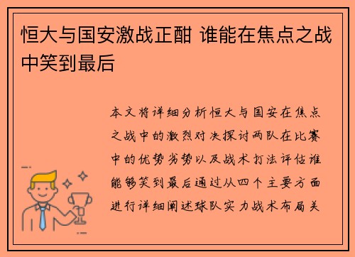 恒大与国安激战正酣 谁能在焦点之战中笑到最后