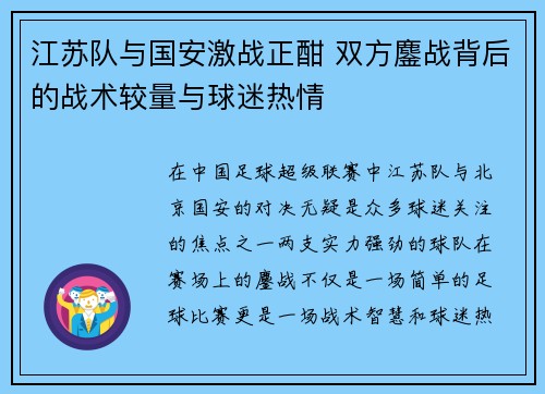 江苏队与国安激战正酣 双方鏖战背后的战术较量与球迷热情