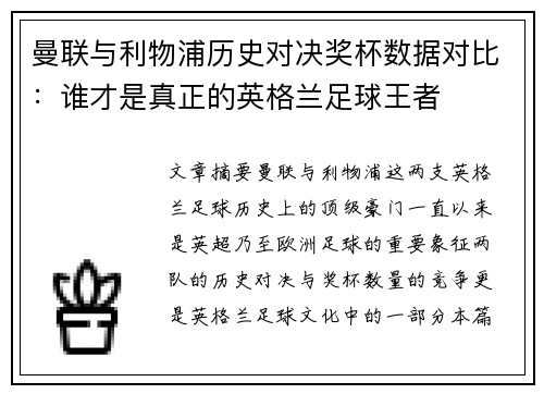 曼联与利物浦历史对决奖杯数据对比：谁才是真正的英格兰足球王者