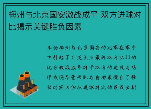 梅州与北京国安激战成平 双方进球对比揭示关键胜负因素