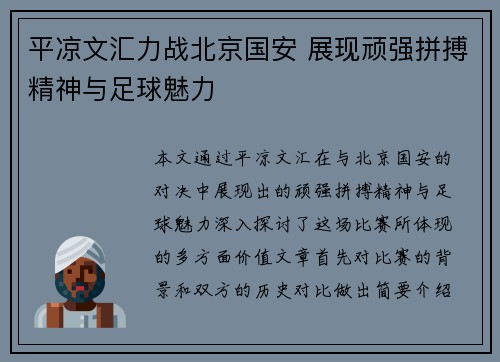 平凉文汇力战北京国安 展现顽强拼搏精神与足球魅力