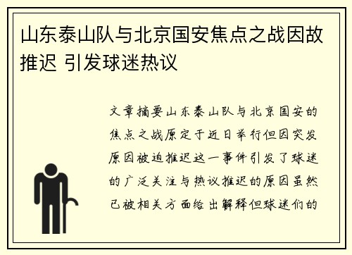 山东泰山队与北京国安焦点之战因故推迟 引发球迷热议