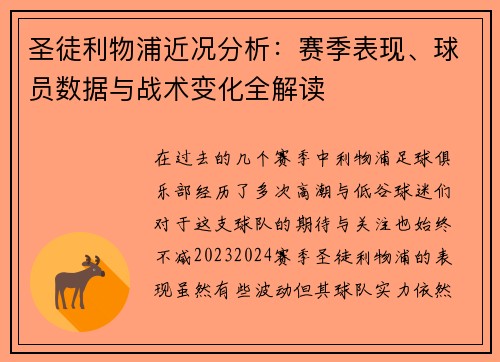圣徒利物浦近况分析：赛季表现、球员数据与战术变化全解读