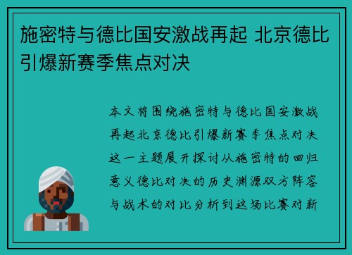 施密特与德比国安激战再起 北京德比引爆新赛季焦点对决