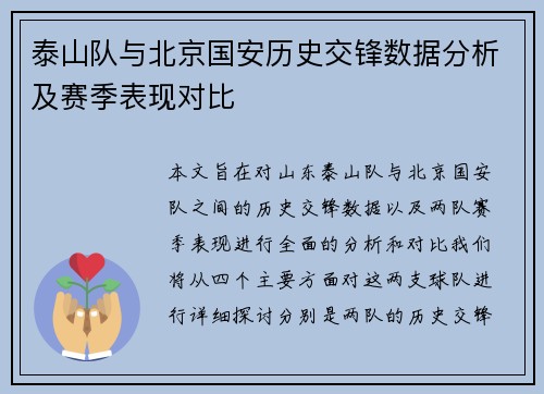 泰山队与北京国安历史交锋数据分析及赛季表现对比