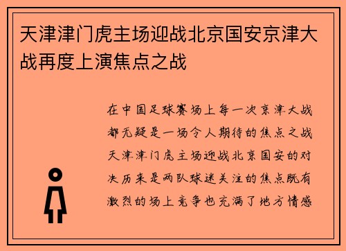 天津津门虎主场迎战北京国安京津大战再度上演焦点之战
