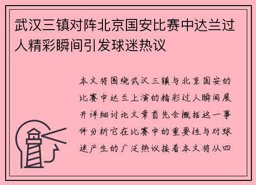 武汉三镇对阵北京国安比赛中达兰过人精彩瞬间引发球迷热议