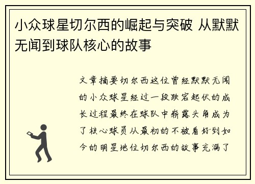 小众球星切尔西的崛起与突破 从默默无闻到球队核心的故事