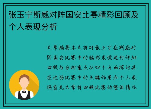 张玉宁斯威对阵国安比赛精彩回顾及个人表现分析