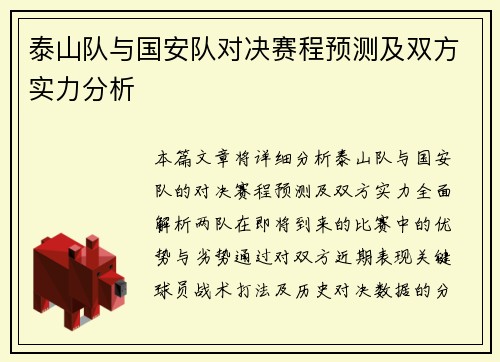 泰山队与国安队对决赛程预测及双方实力分析