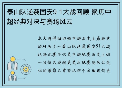 泰山队逆袭国安9 1大战回顾 聚焦中超经典对决与赛场风云