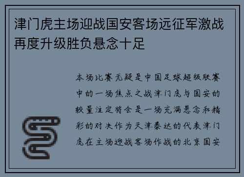 津门虎主场迎战国安客场远征军激战再度升级胜负悬念十足