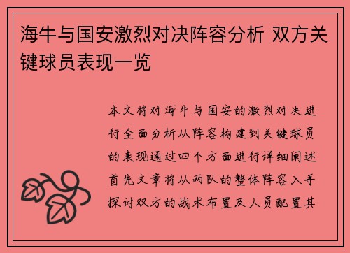 海牛与国安激烈对决阵容分析 双方关键球员表现一览