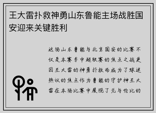 王大雷扑救神勇山东鲁能主场战胜国安迎来关键胜利