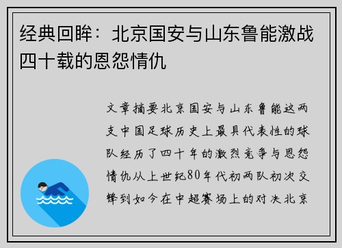 经典回眸：北京国安与山东鲁能激战四十载的恩怨情仇