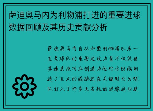 萨迪奥马内为利物浦打进的重要进球数据回顾及其历史贡献分析