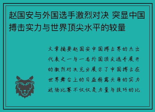 赵国安与外国选手激烈对决 突显中国搏击实力与世界顶尖水平的较量