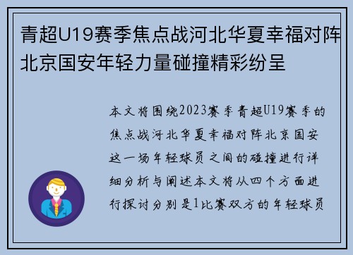 青超U19赛季焦点战河北华夏幸福对阵北京国安年轻力量碰撞精彩纷呈