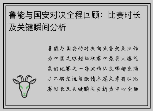 鲁能与国安对决全程回顾：比赛时长及关键瞬间分析
