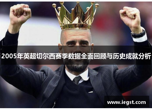 2005年英超切尔西赛季数据全面回顾与历史成就分析