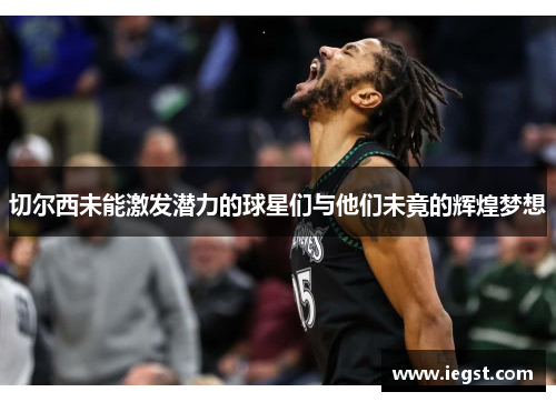 切尔西未能激发潜力的球星们与他们未竟的辉煌梦想